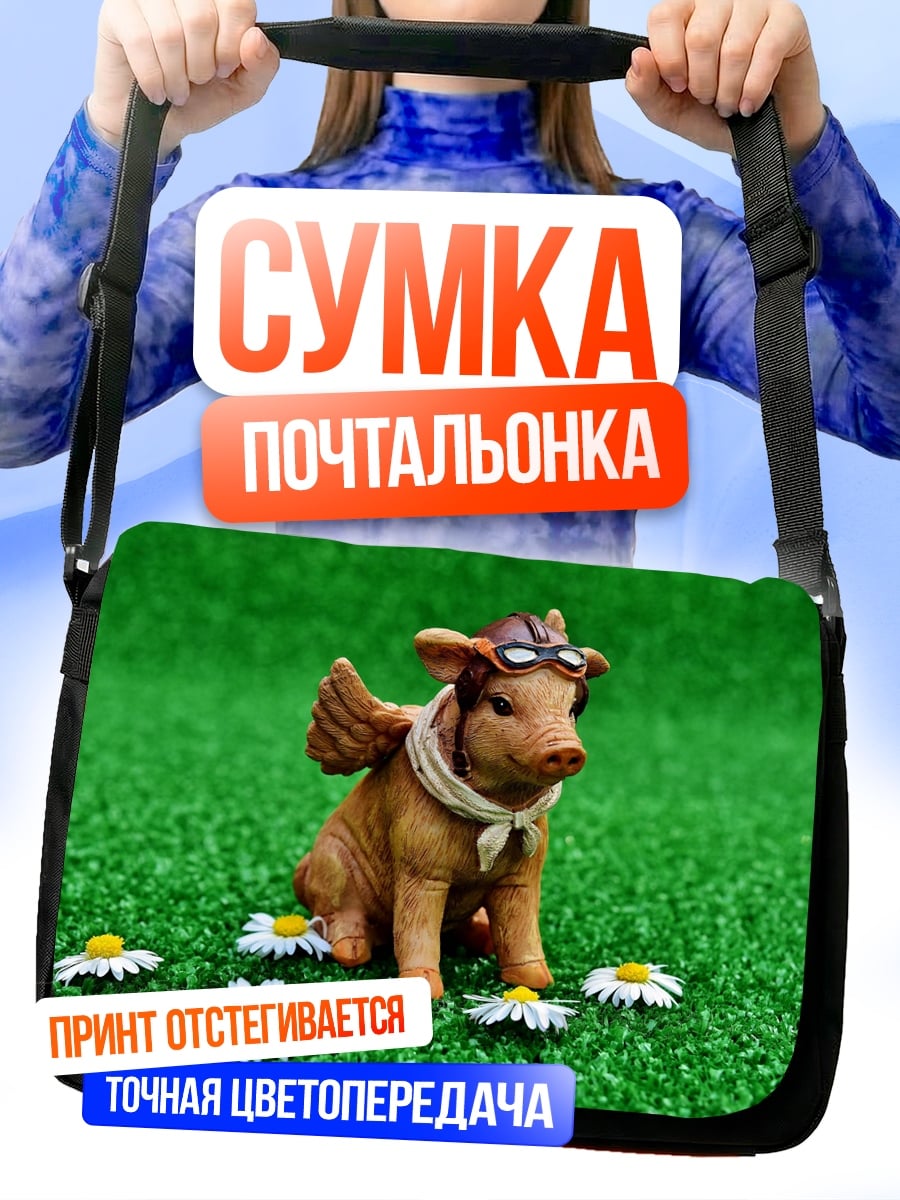 Сумка-почтальонка Летающий поросенок