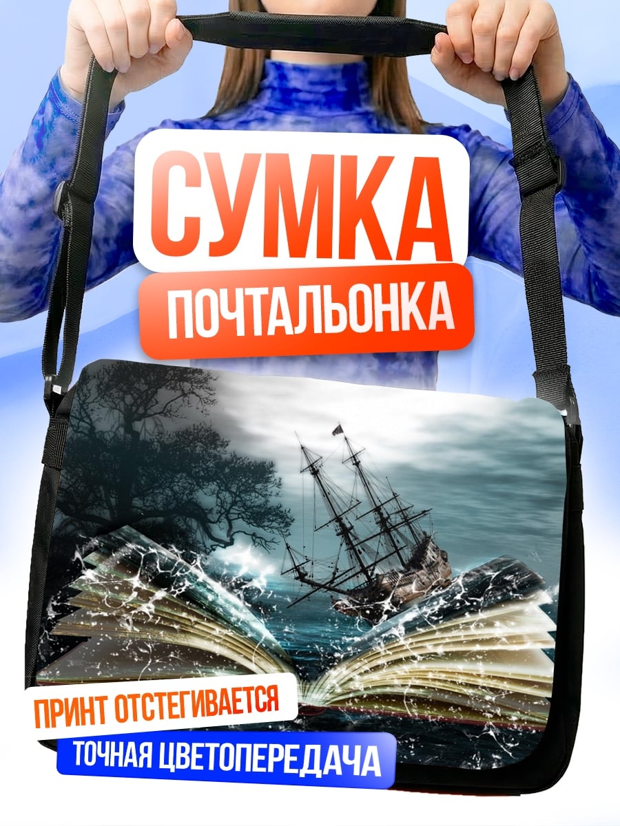 Сумка-почтальонка Книга штормовых историй