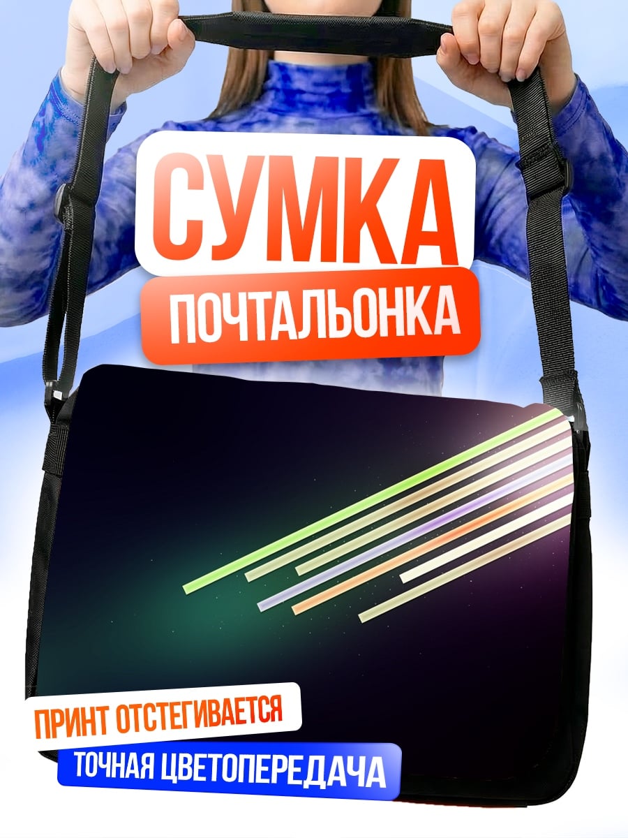 Сумка-почтальонка Светящиеся линии на темном фоне