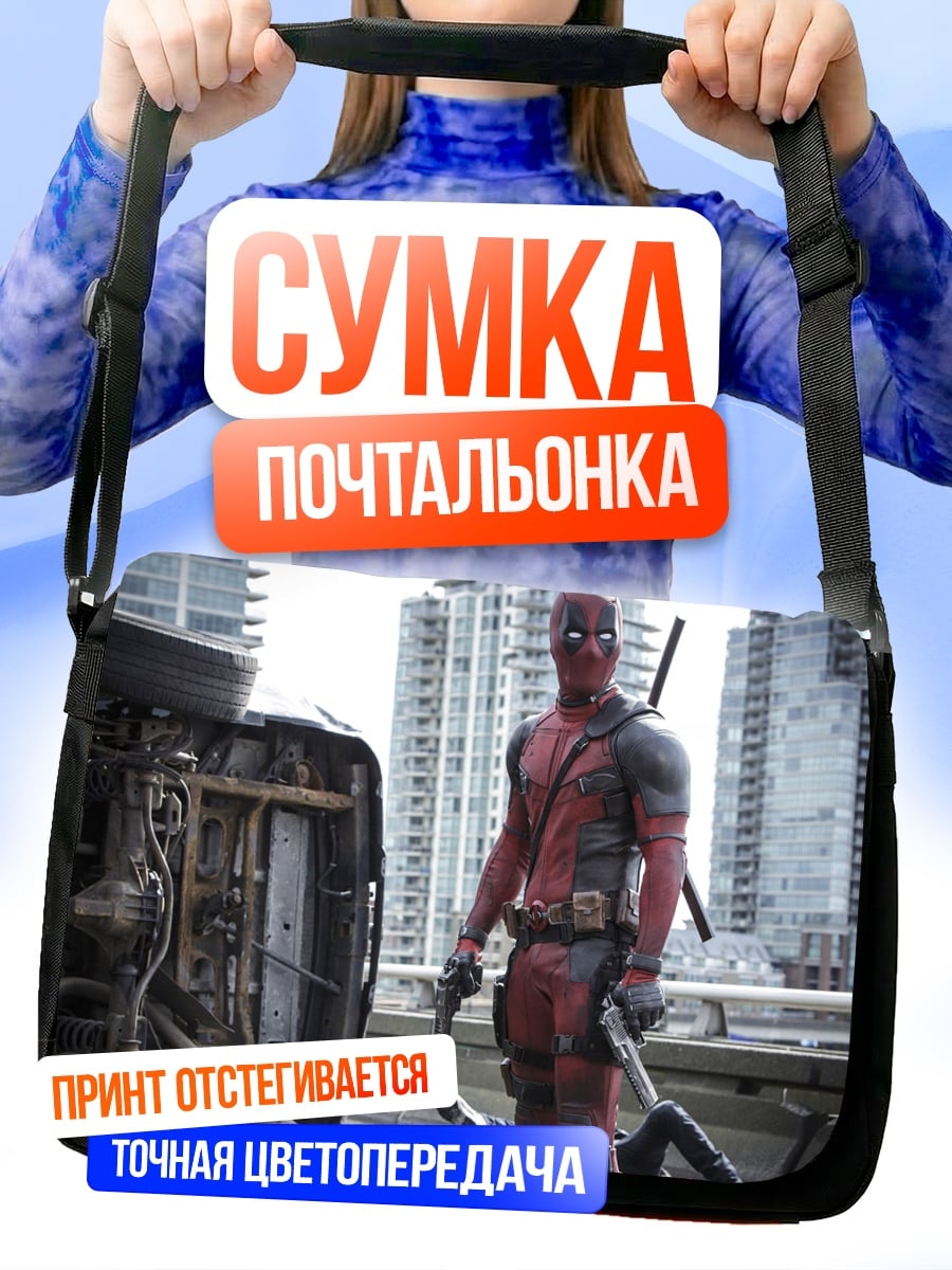 Сумка-почтальонка Дэдпул на фоне города
