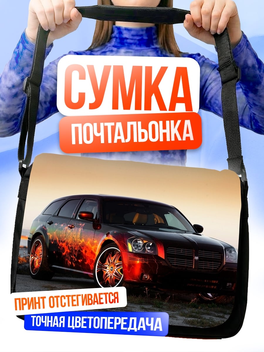 Сумка-почтальонка тюнингованный универсал на закате