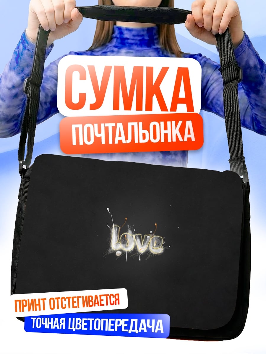 Сумка-почтальонка Светящаяся надпись love