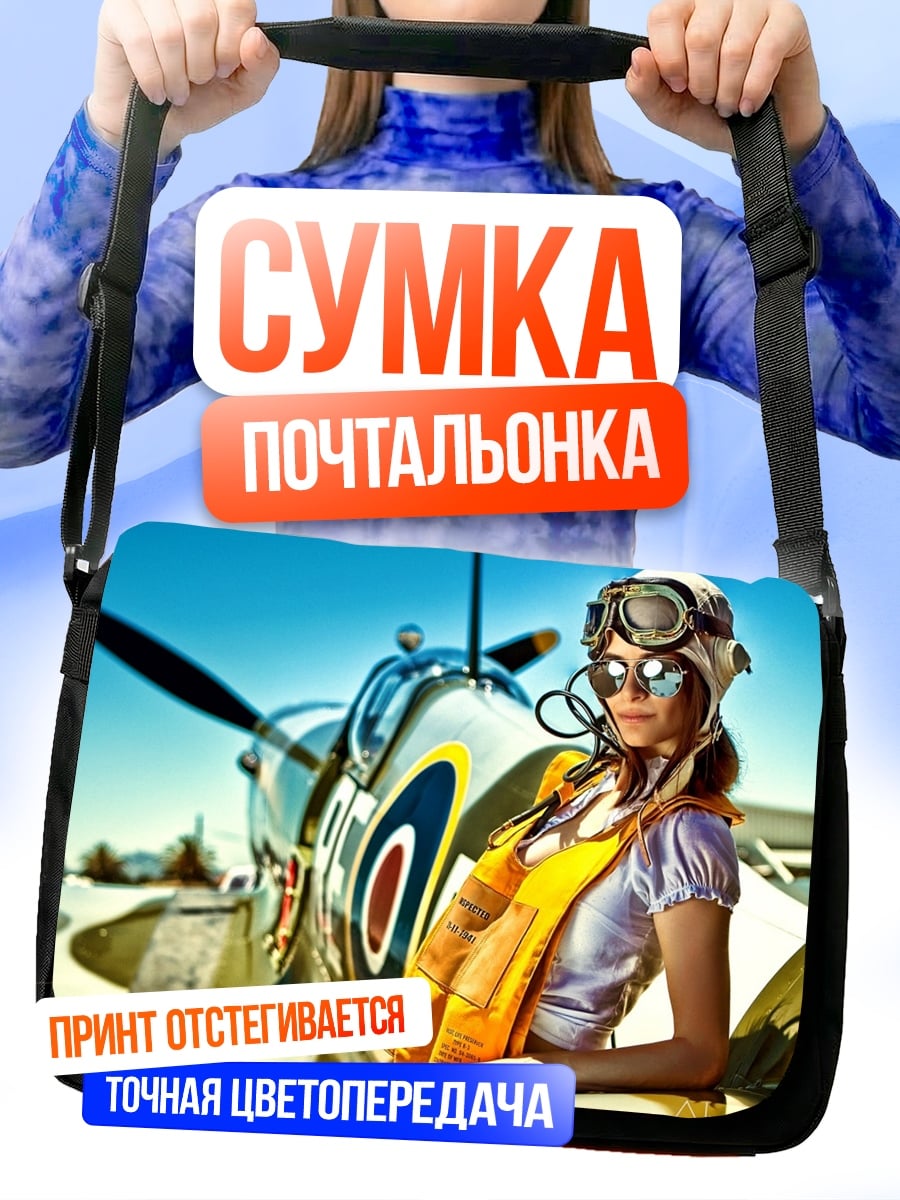 Сумка-почтальонка Пилот и самолет
