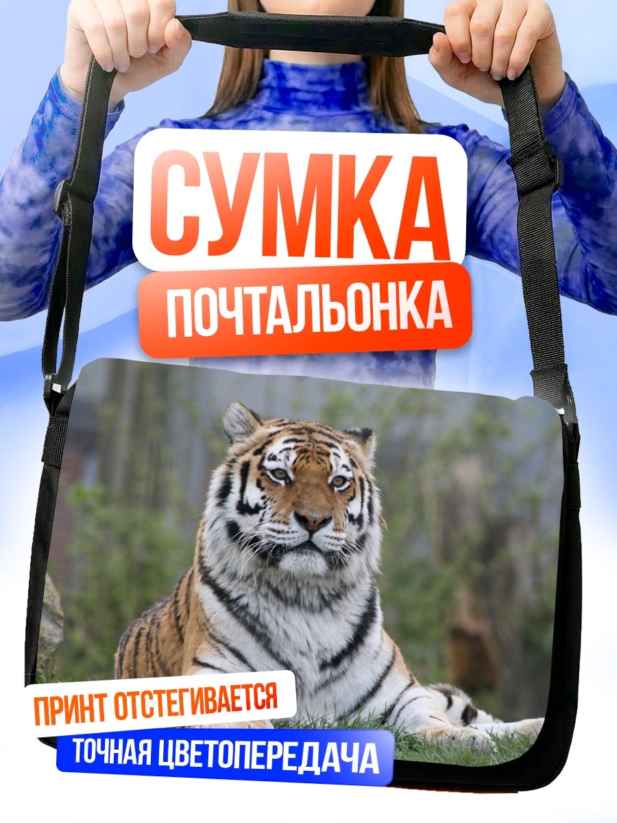 Сумка-почтальонка Тигр на траве