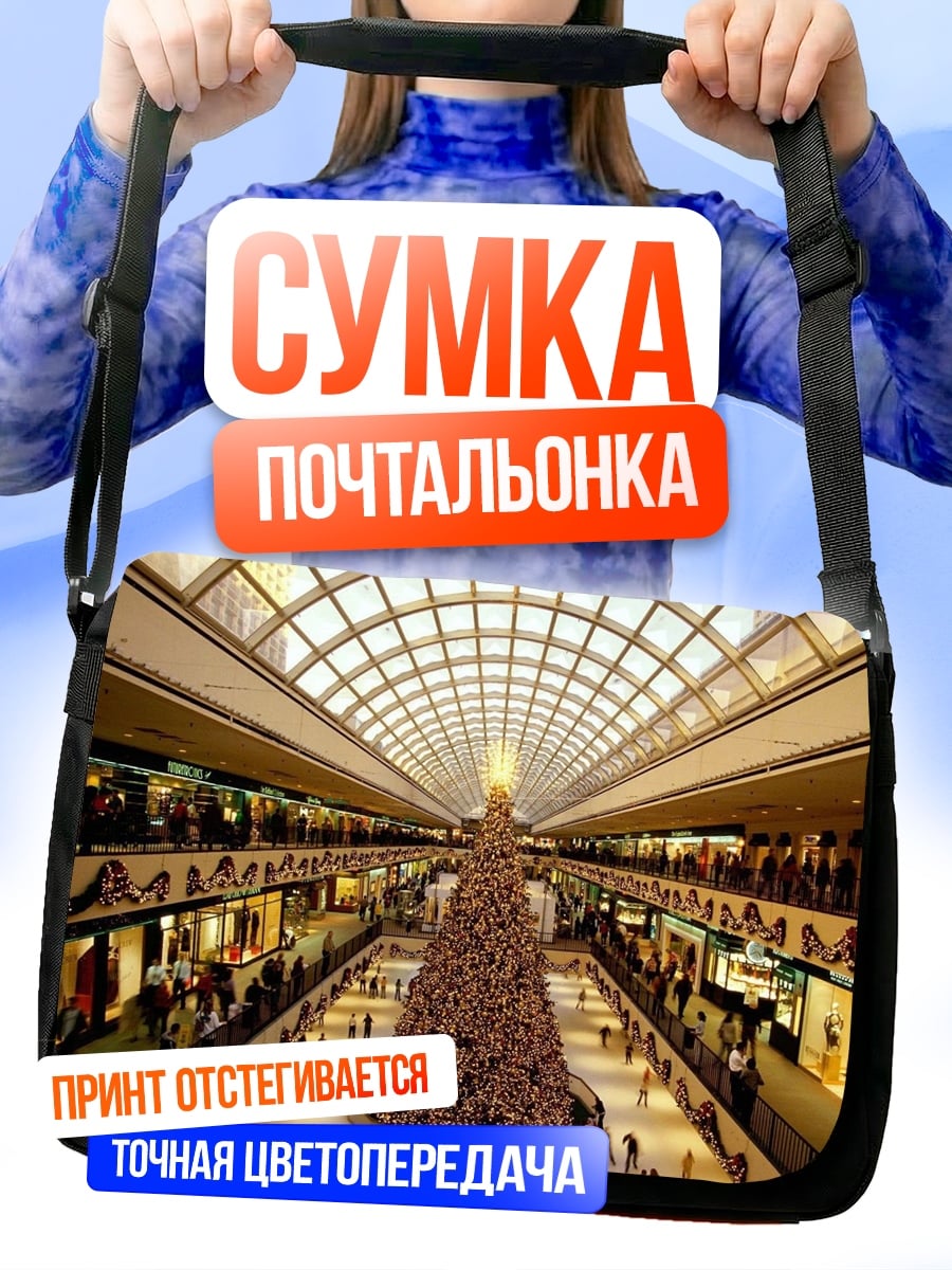 Сумка-почтальонка Торговый центр елка