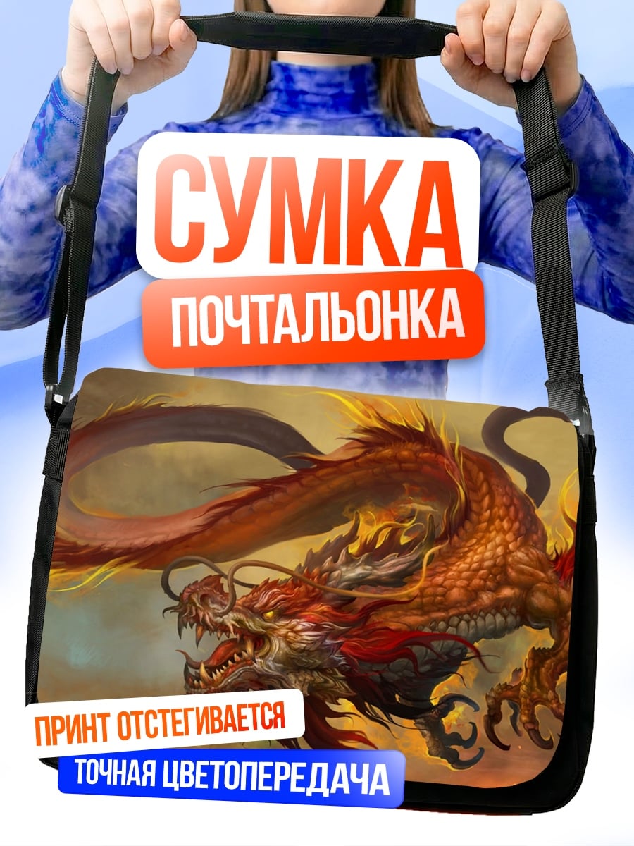 Сумка-почтальонка Огненный дракон