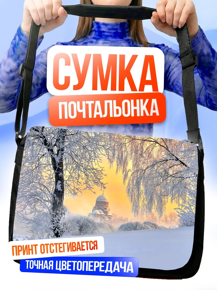 Сумка-почтальонка Зимний рассвет