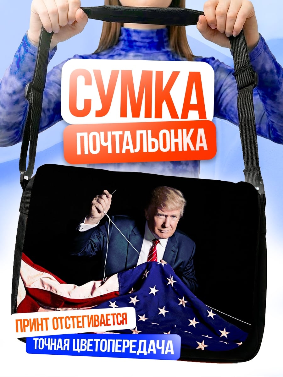Сумка-почтальонка Дональд Трамп флаг