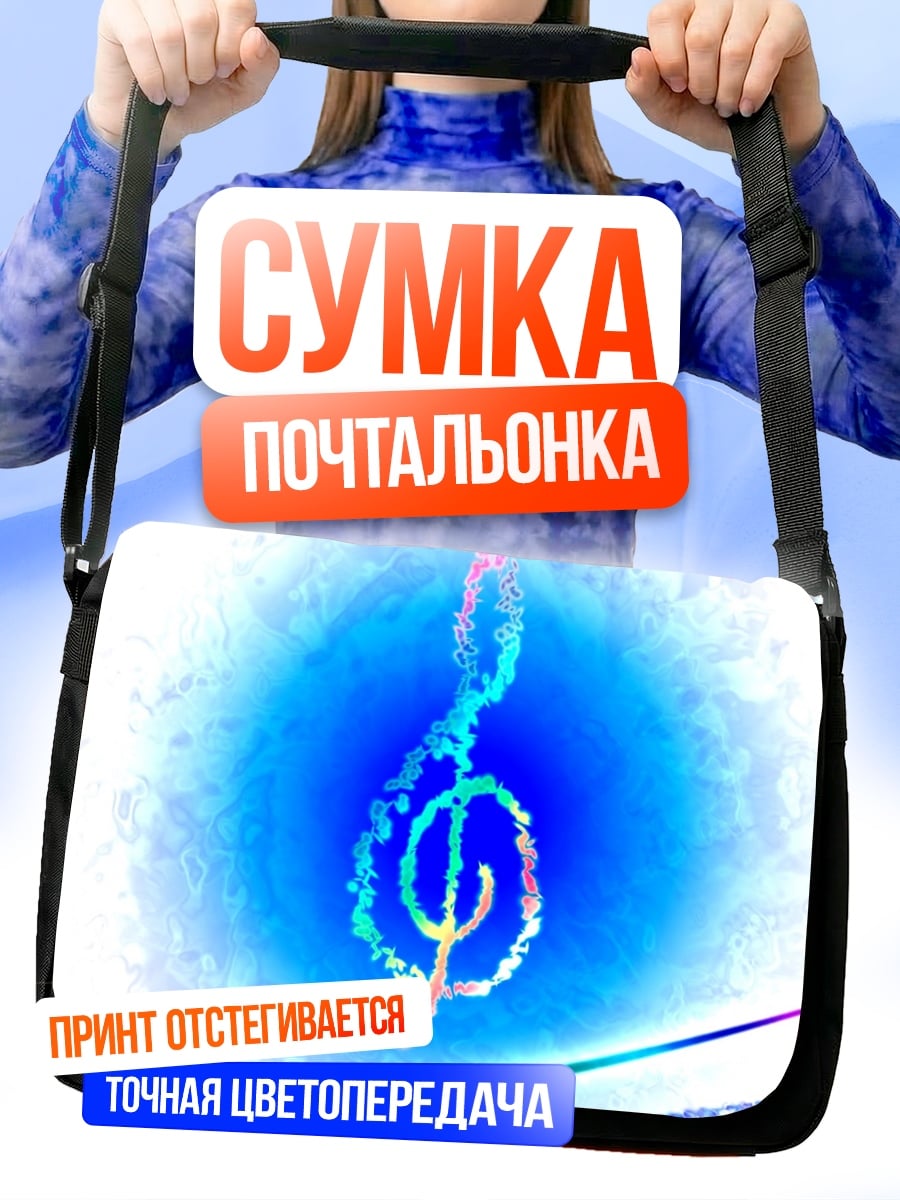 Сумка-почтальонка Музыкальная нота