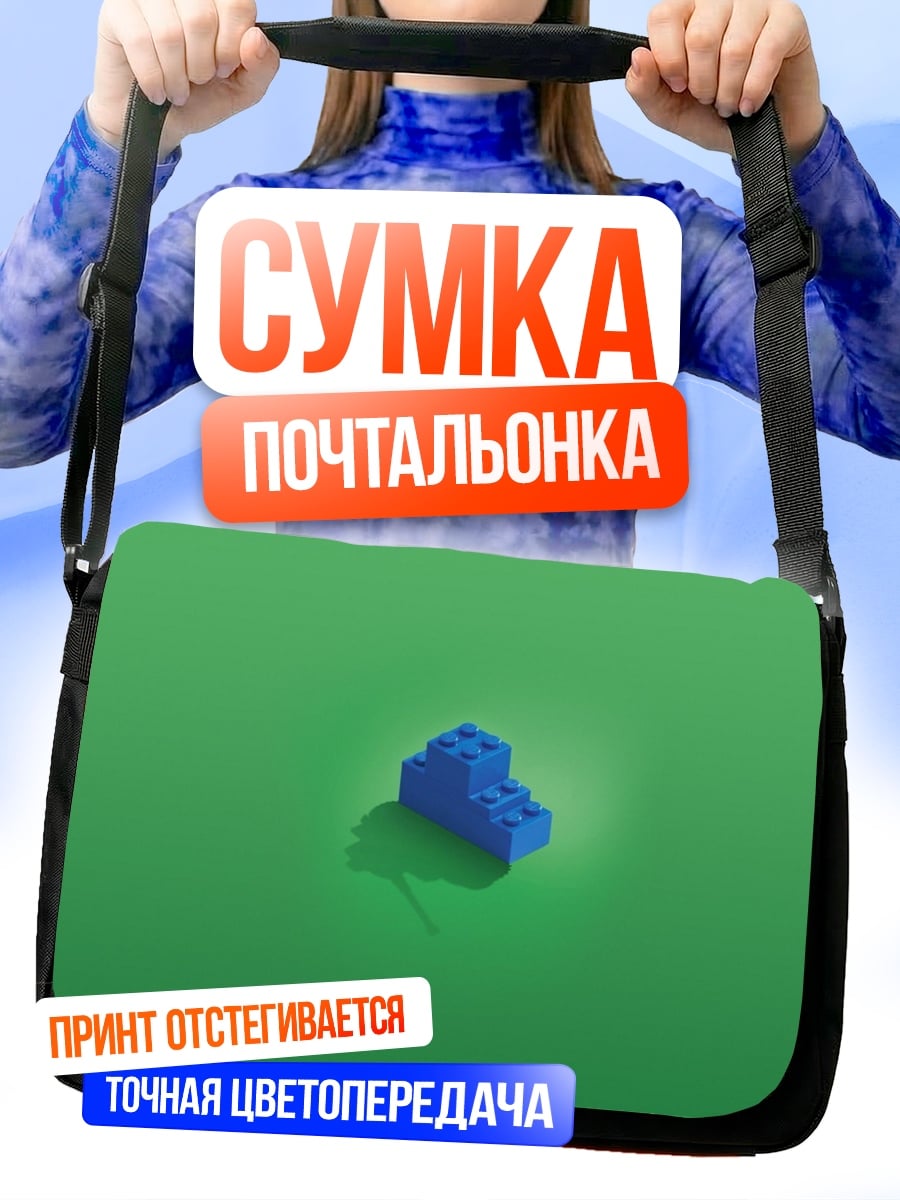 Сумка-почтальонка Синий конструктор