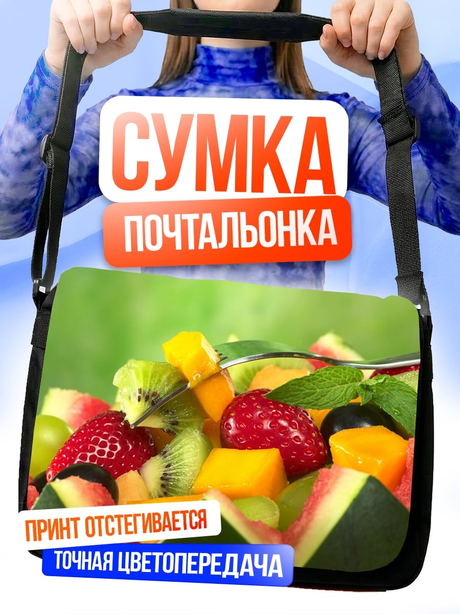 Сумка-почтальонка Фруктовый салат