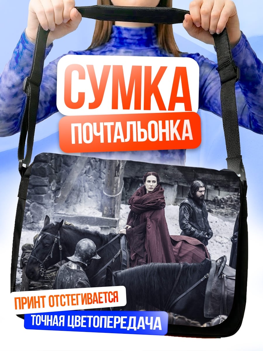 Сумка-почтальонка Персонажи игры престолов
