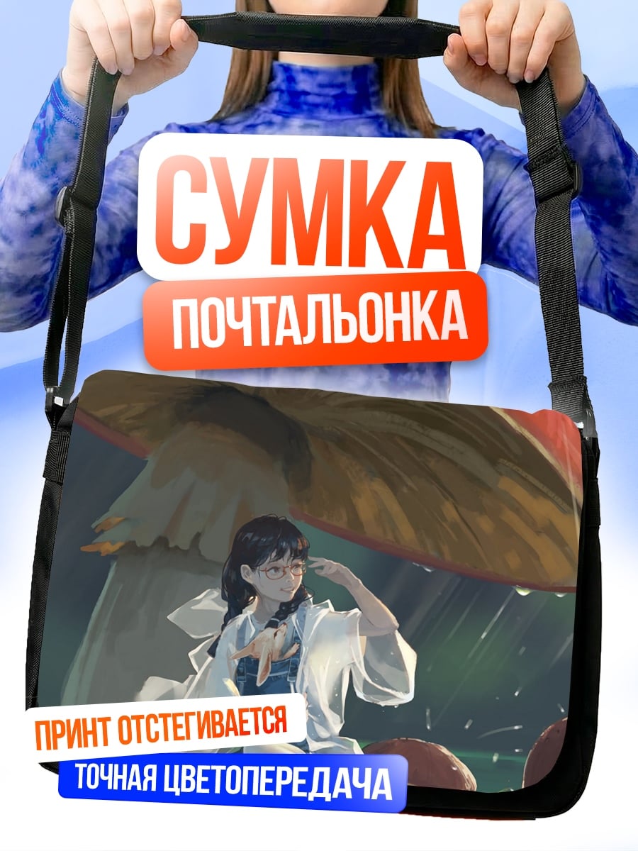 Сумка-почтальонка Девушка под грибом
