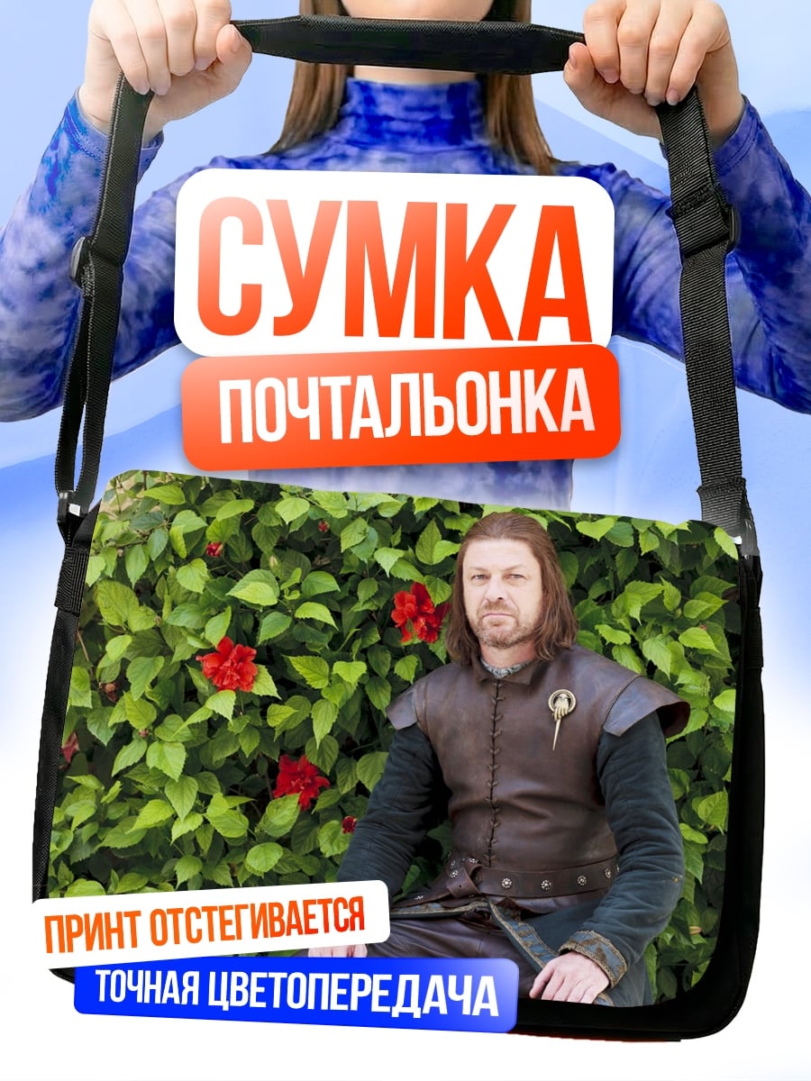 Сумка-почтальонка Нед Старк