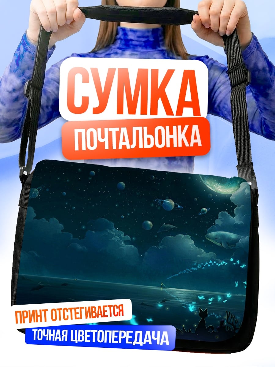 Сумка-почтальонка ночной океан светлячки
