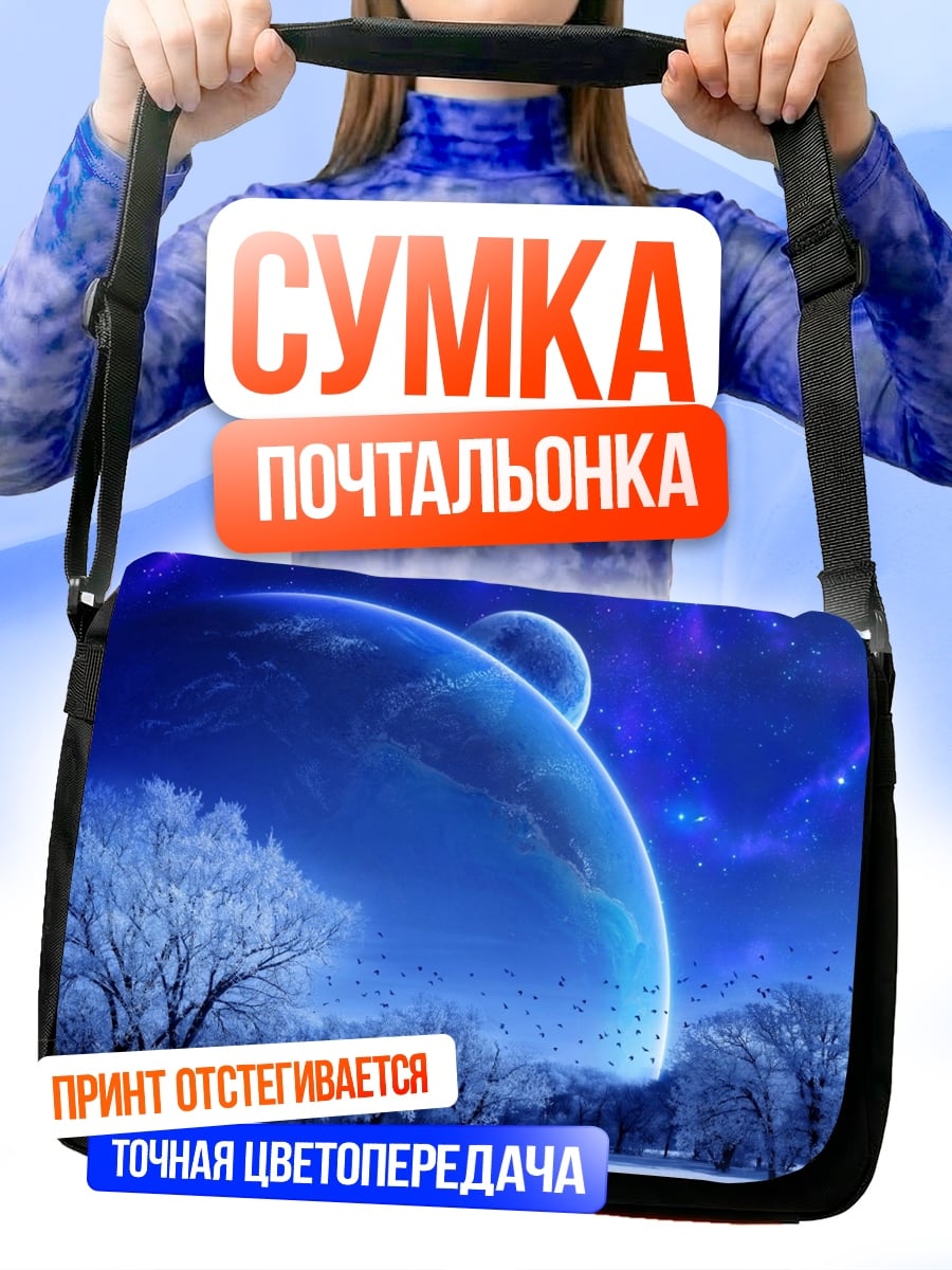 Сумка-почтальонка зимняя планета
