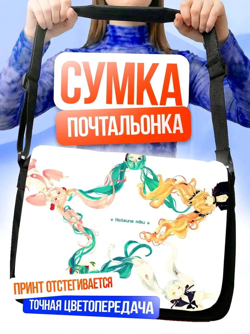 Сумка-почтальонка Звезда из девушек