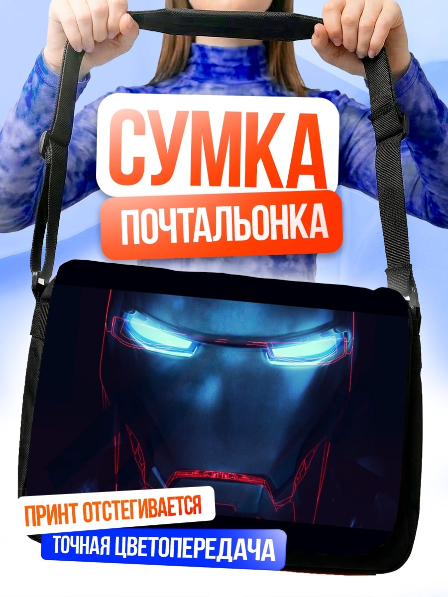 Сумка-почтальонка Шлем Железного человека