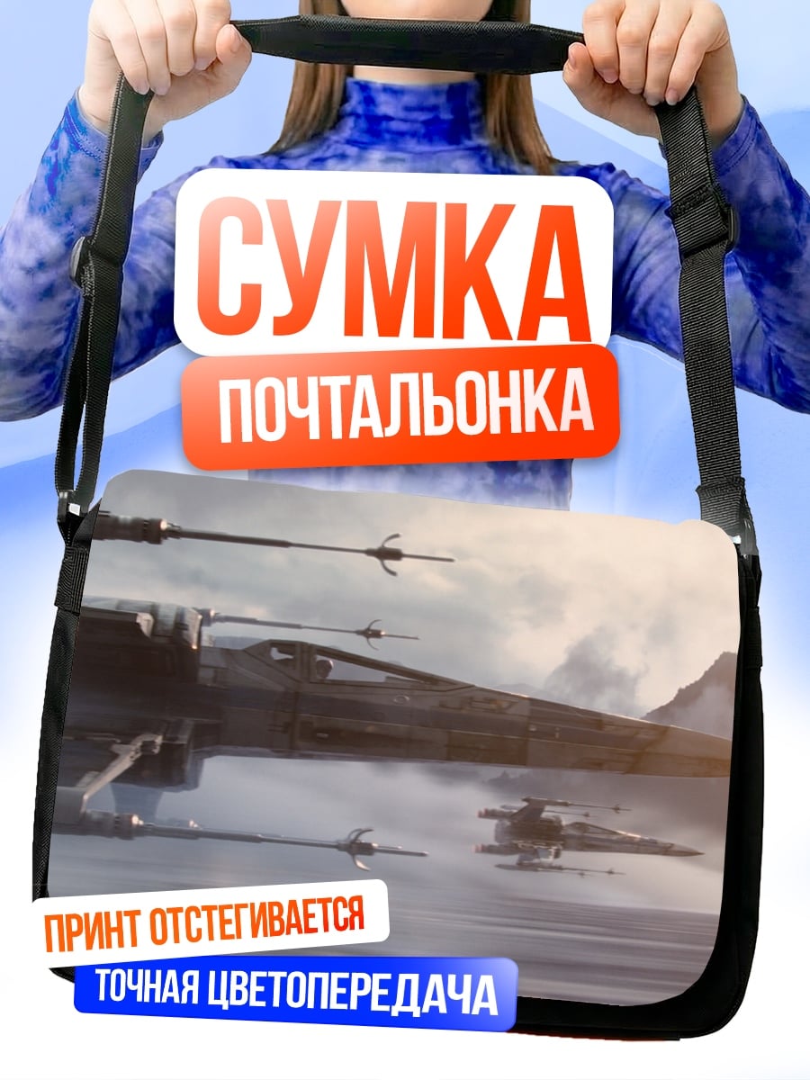 Сумка-почтальонка Звездные войны X-Wing