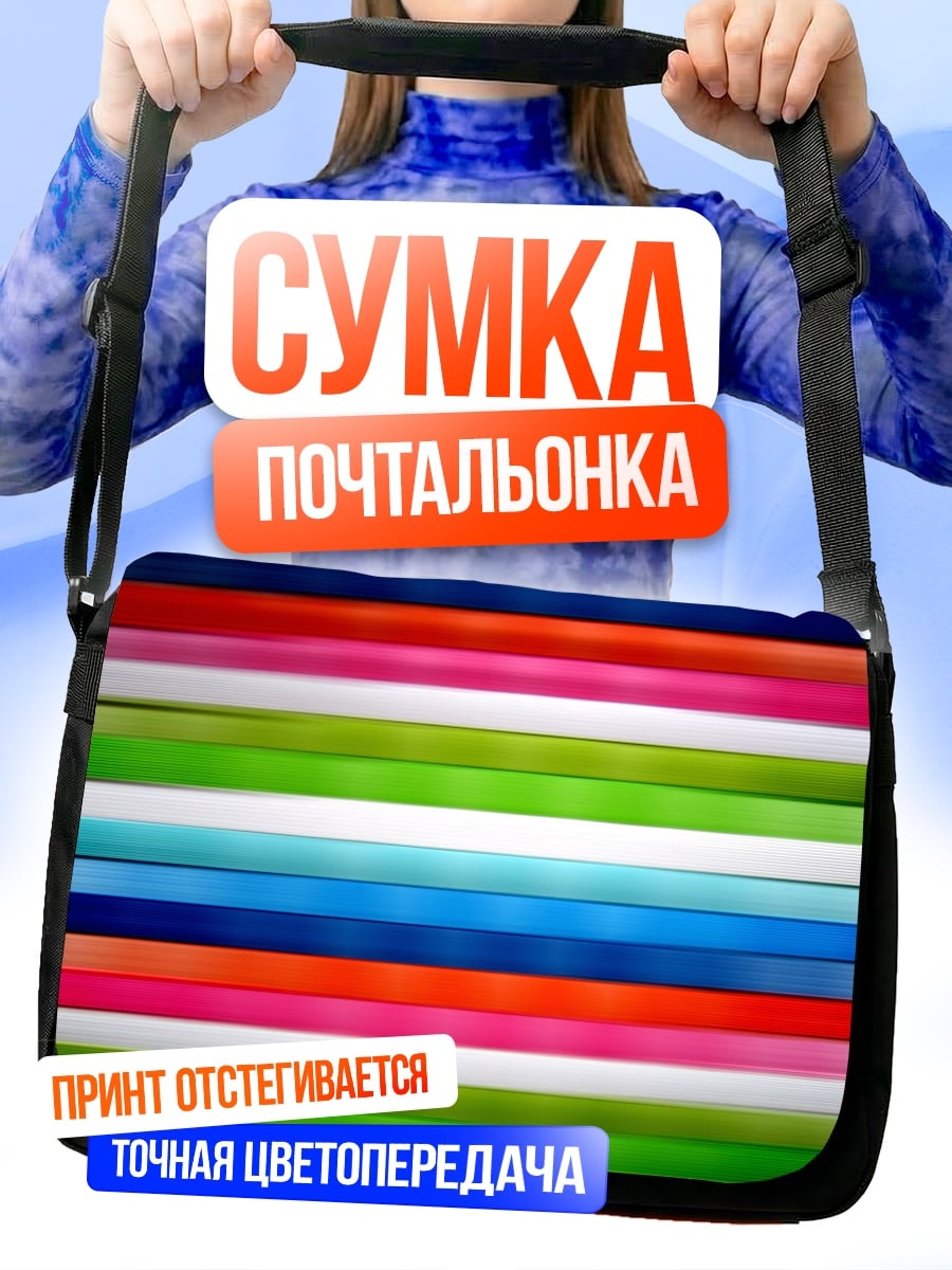 Сумка-почтальонка Цветные полосы