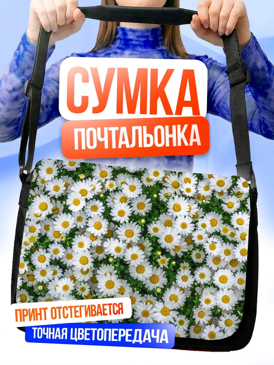 Сумка-почтальонка Поле ромашек
