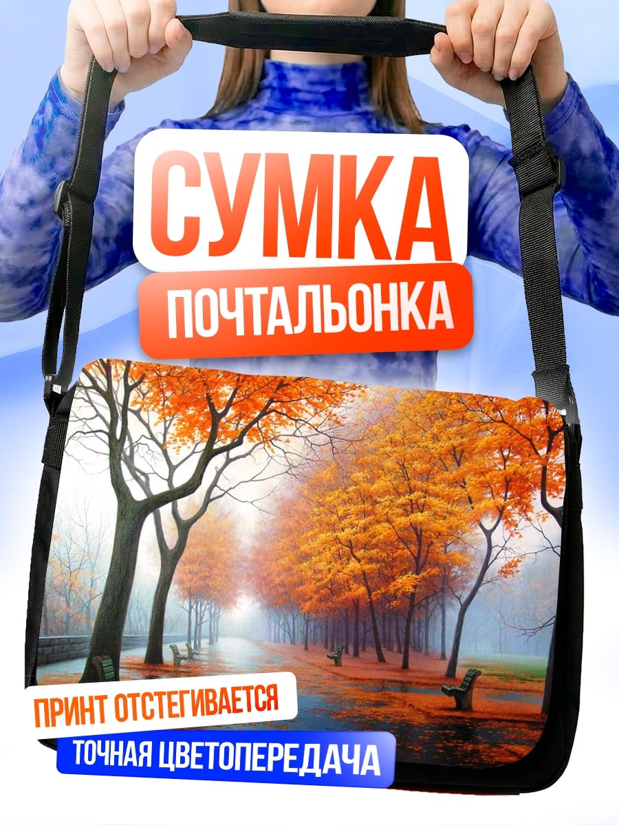 Сумка-почтальонка Осенняя аллея парка