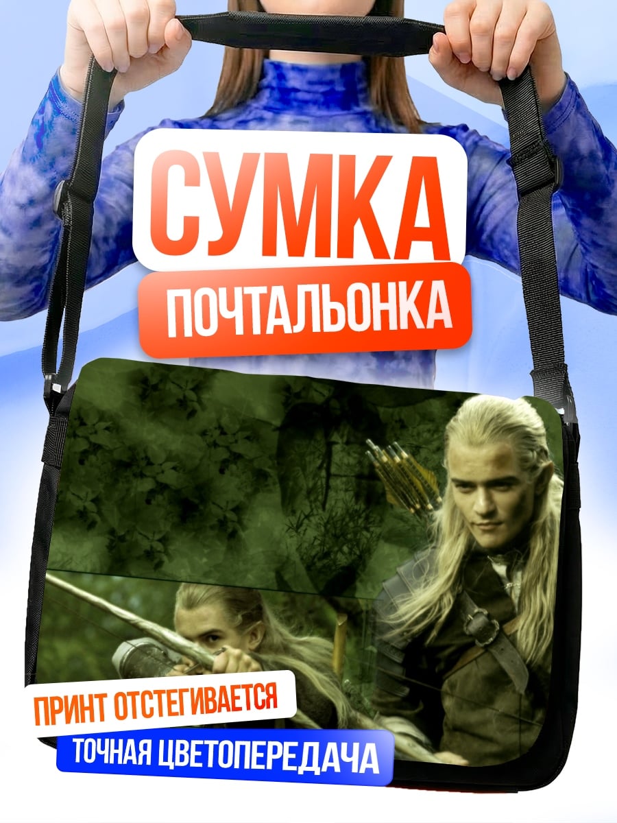Сумка-почтальонка Леголас лучник