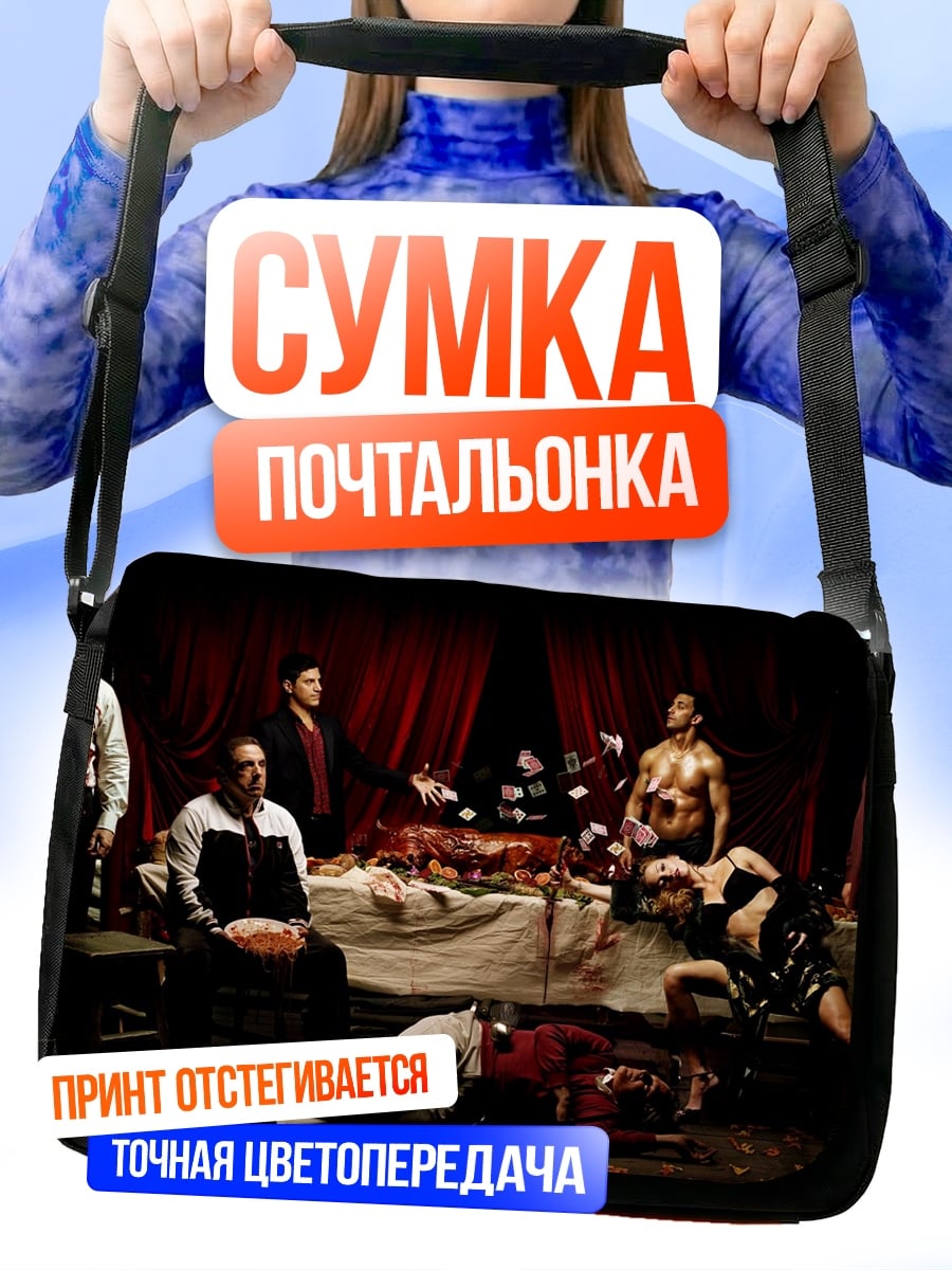Сумка-почтальонка криминальный ужин