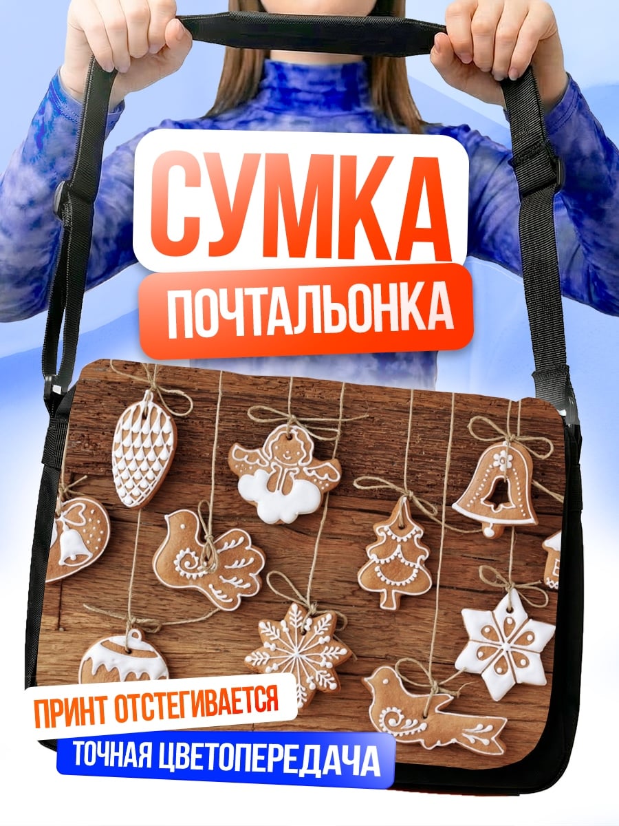 Сумка-почтальонка рождественские пряники