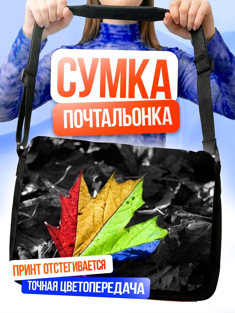 Сумка-почтальонка Радужный кленовый лист