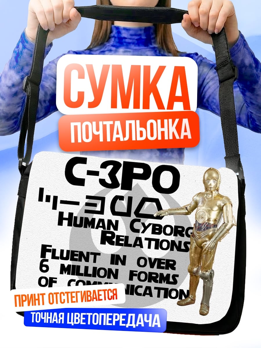 Сумка-почтальонка C-3PO человеческие отношения