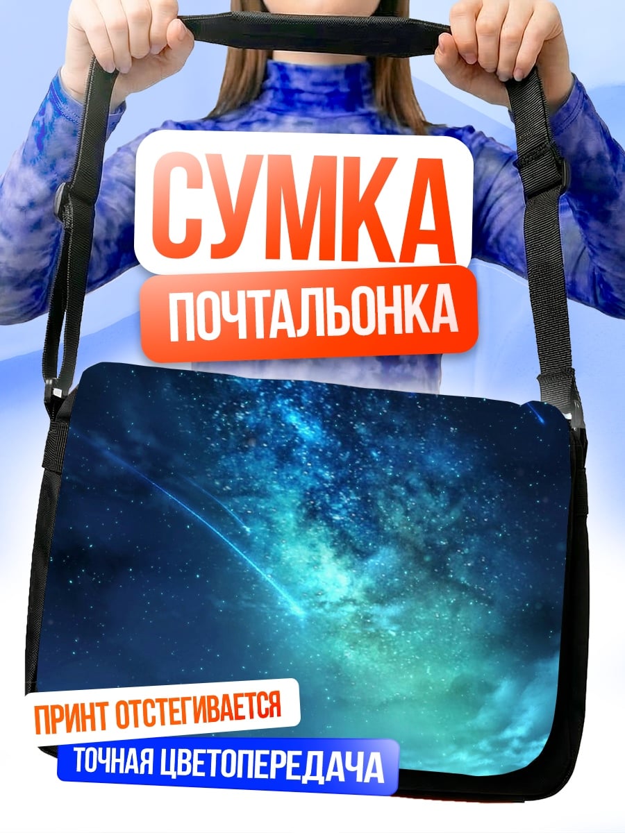 Сумка-почтальонка Ночное небо с фонарем