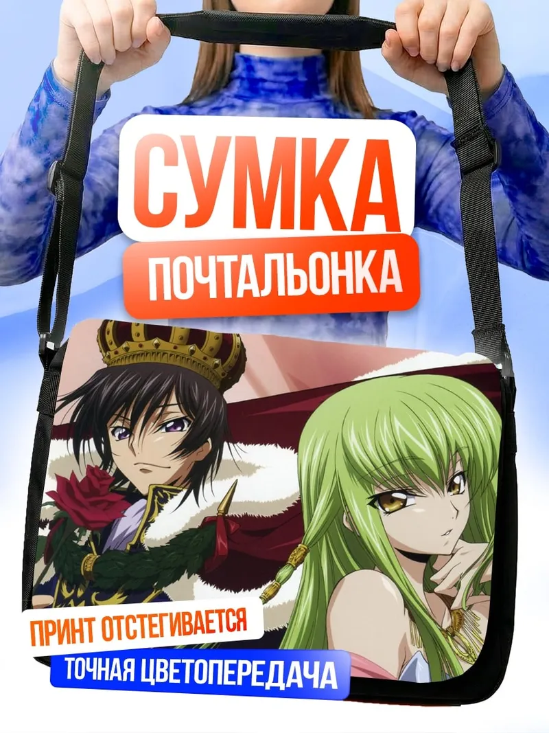 Сумка-почтальонка Лелуш и Си-Си