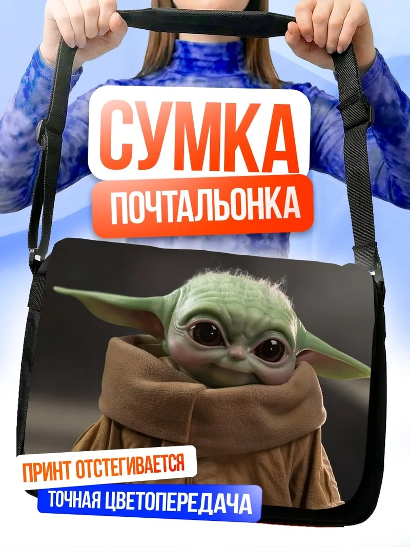 Сумка-почтальонка Малыш Йода