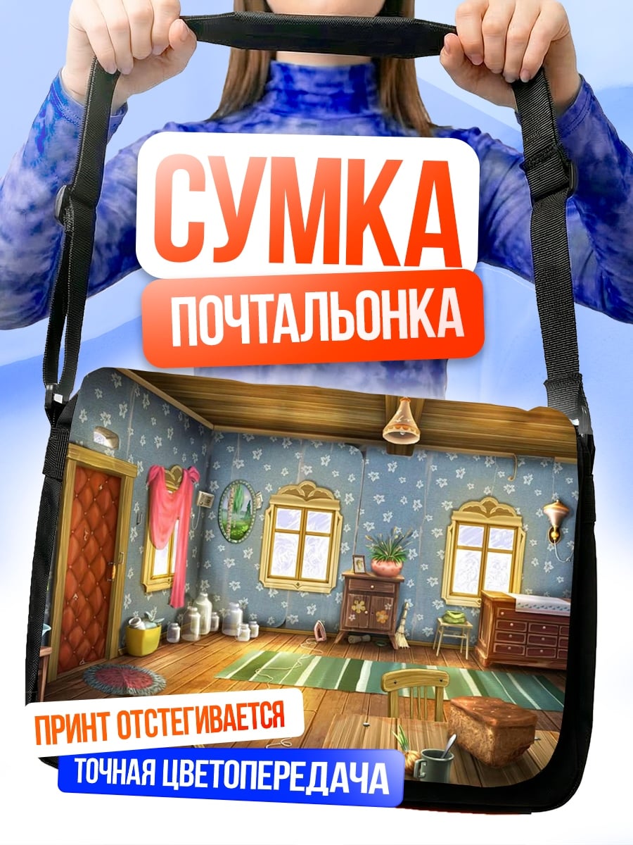 Сумка-почтальонка Уютная комната в деревне