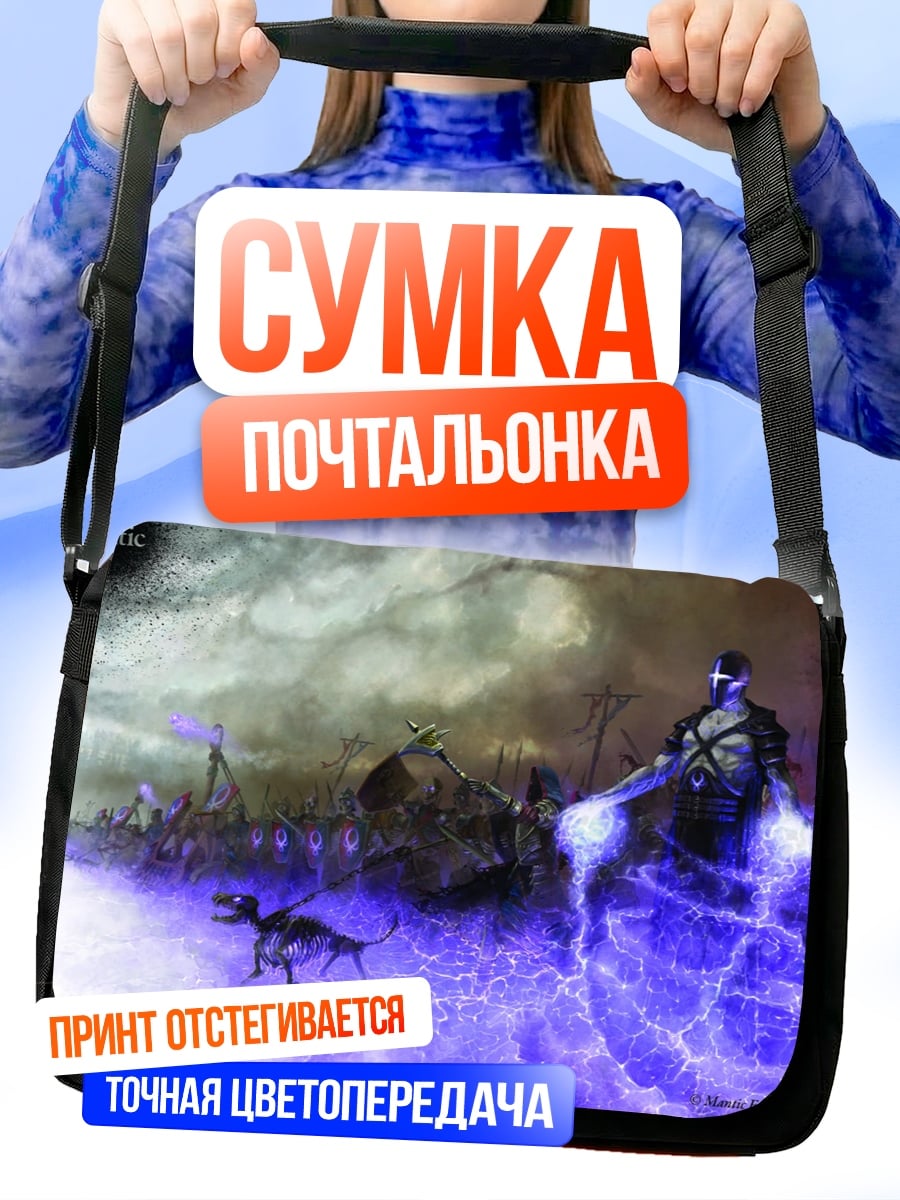 Сумка-почтальонка Тёмный маг