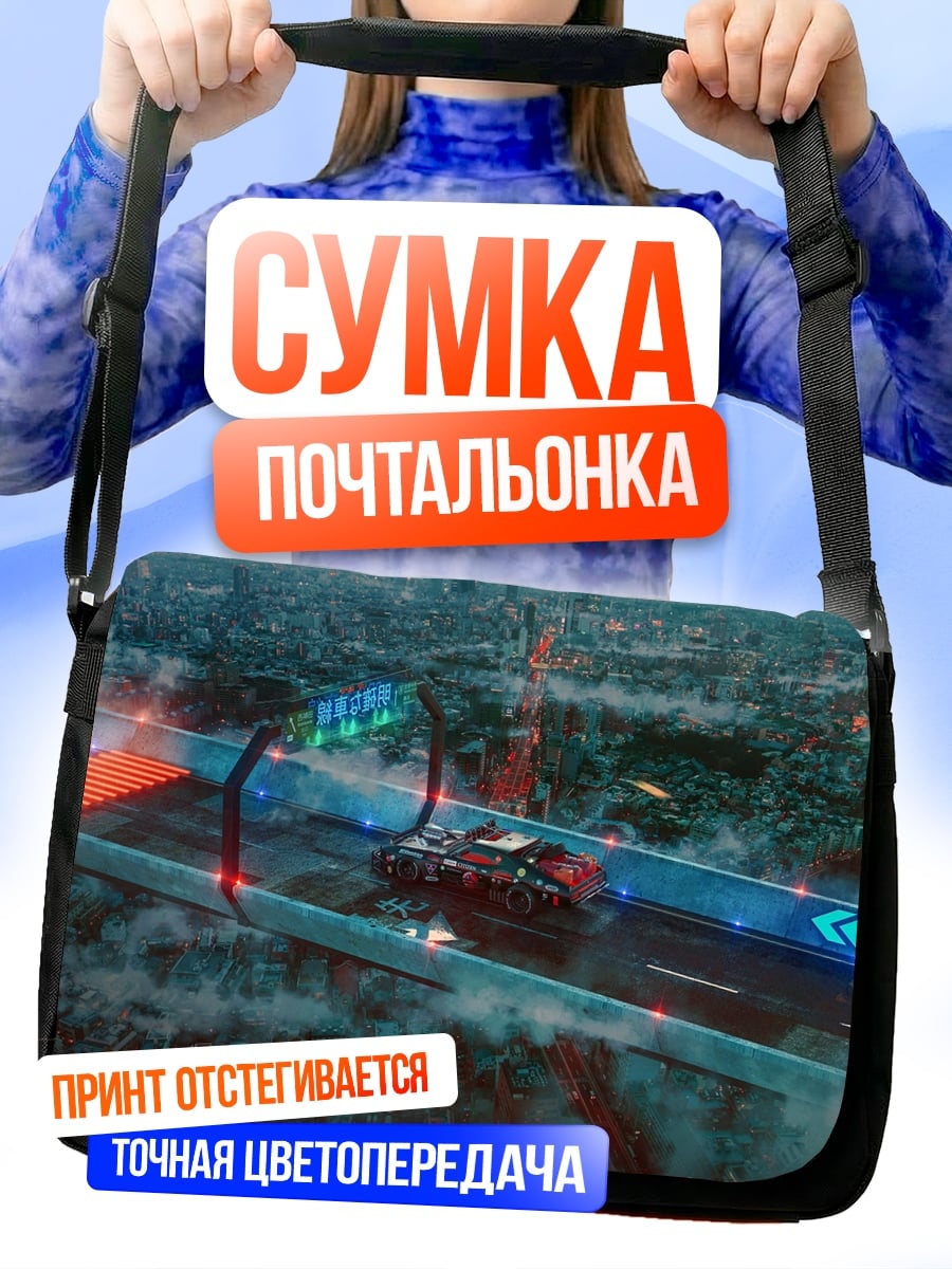 Сумка-почтальонка Гонка будущего