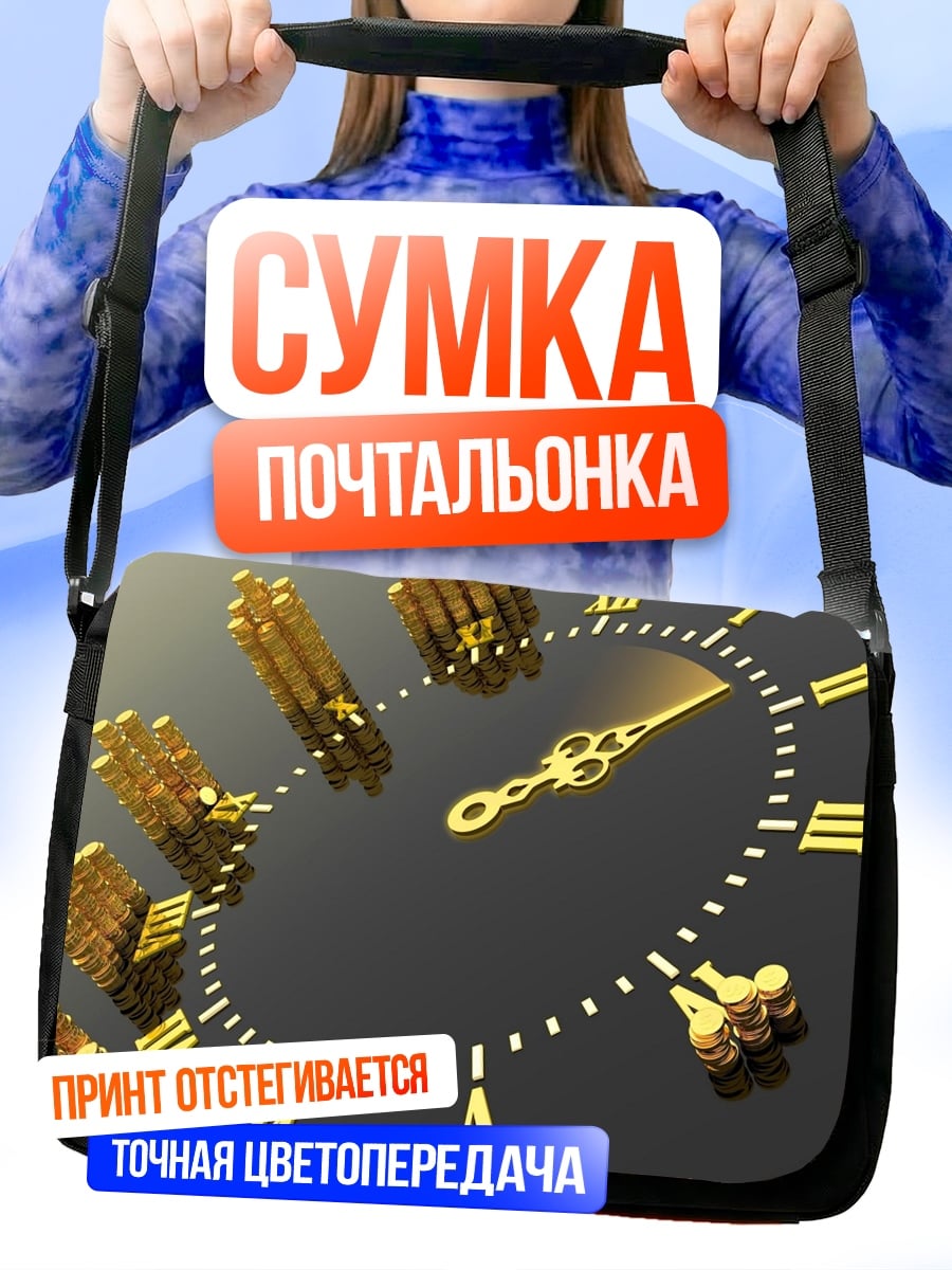 Сумка-почтальонка Золотые часы