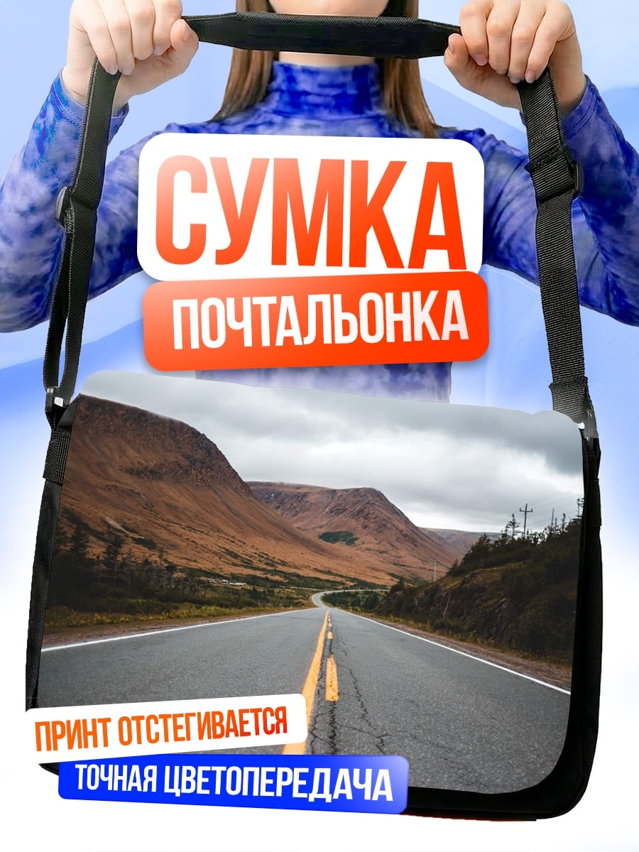 Сумка-почтальонка Пустая дорога