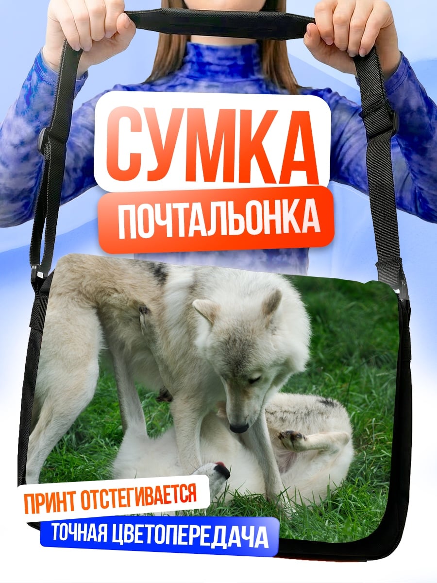 Сумка-почтальонка Играющие волки
