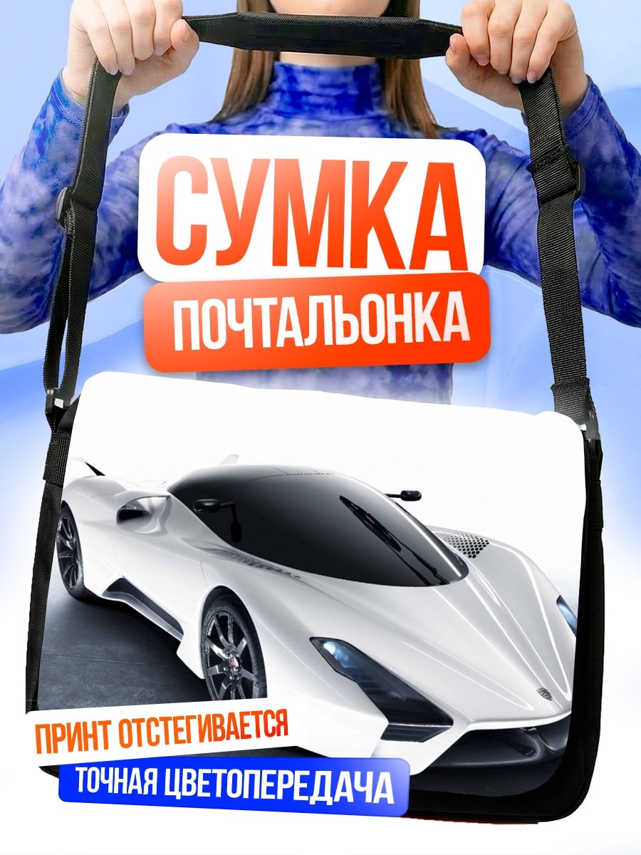 Сумка-почтальонка Белый суперкар