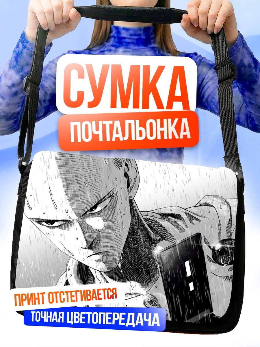 Сумка-почтальонка Сайтама под дождем