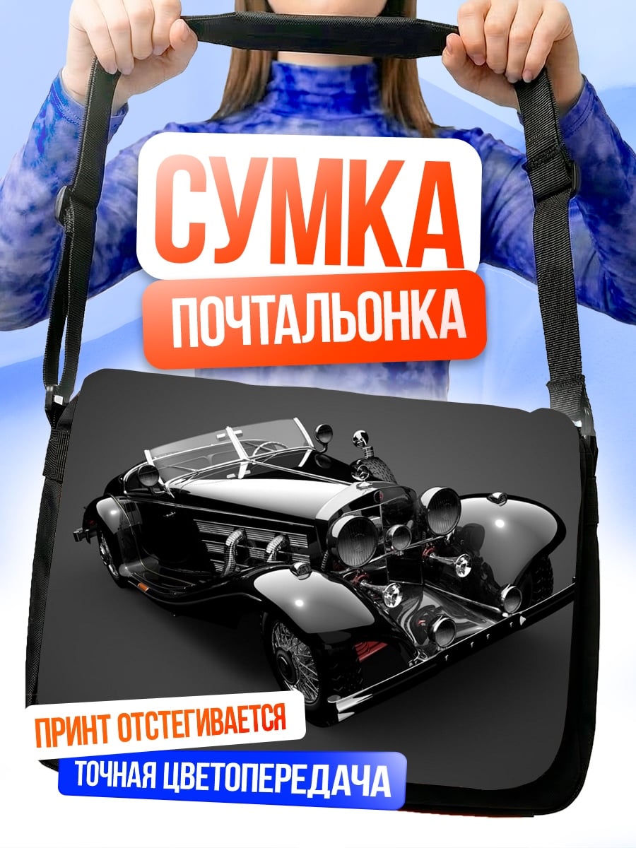 Сумка-почтальонка Ретро автомобиль