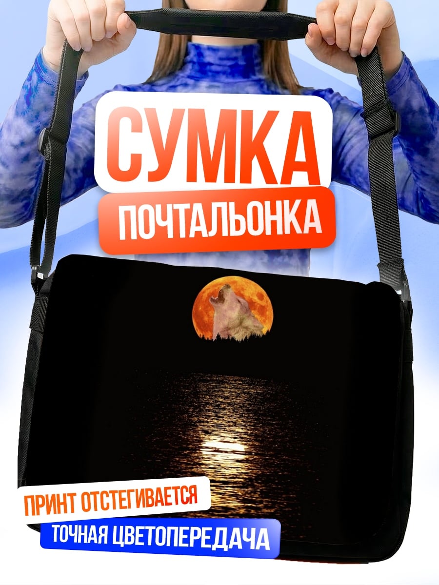 Сумка-почтальонка Кровавая луна