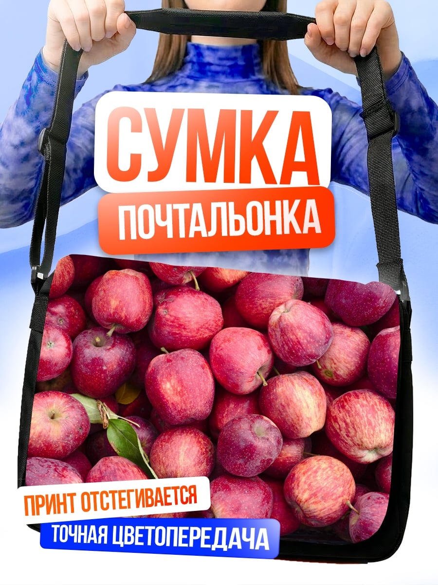 Сумка-почтальонка Спелые яблоки
