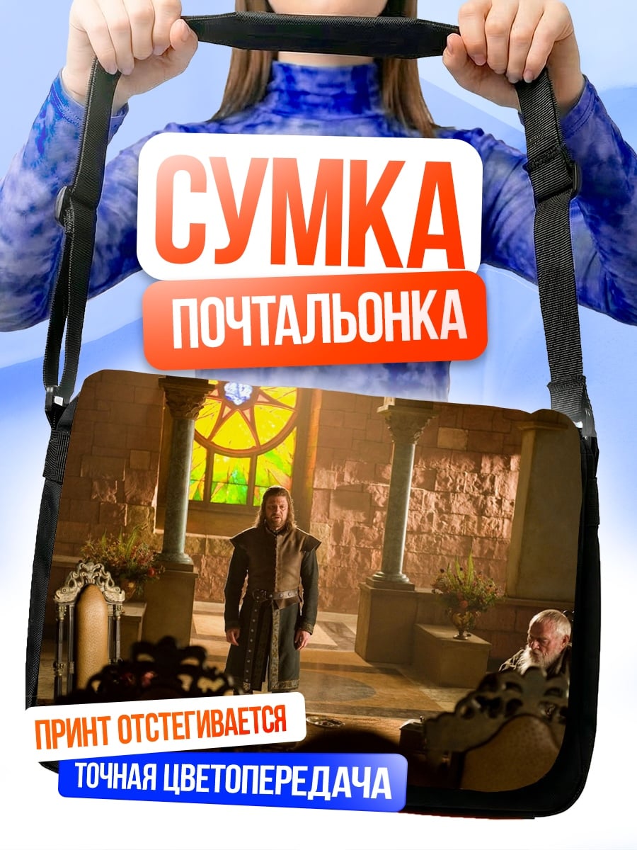 Сумка-почтальонка Два воина