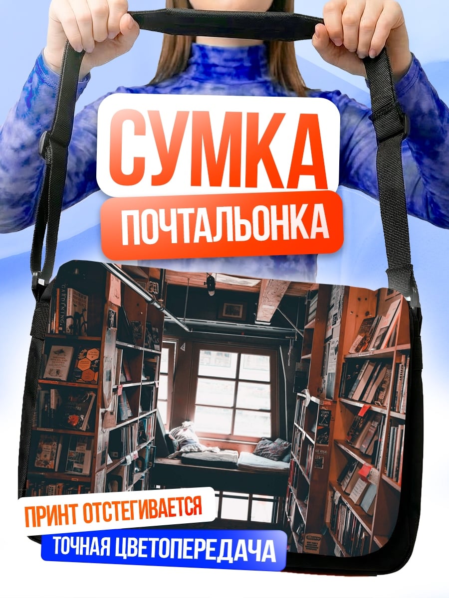 Сумка-почтальонка Уютная книжная полка