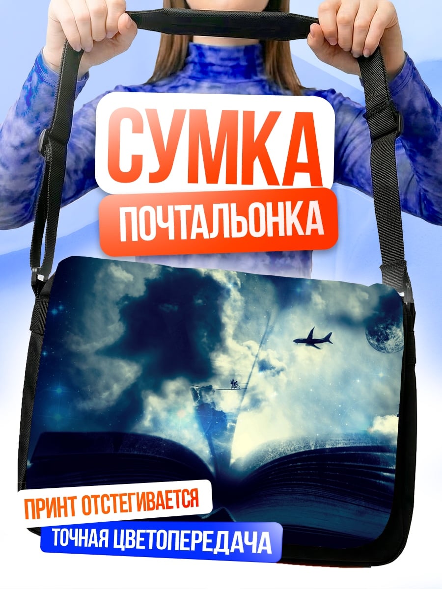 Сумка-почтальонка Книга открыта в небе