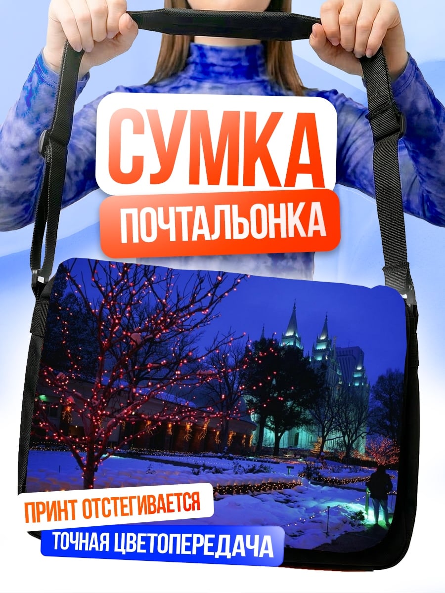 Сумка-почтальонка Зимний парк огней