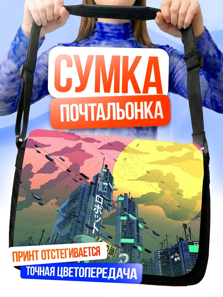 Сумка-почтальонка робот город закат